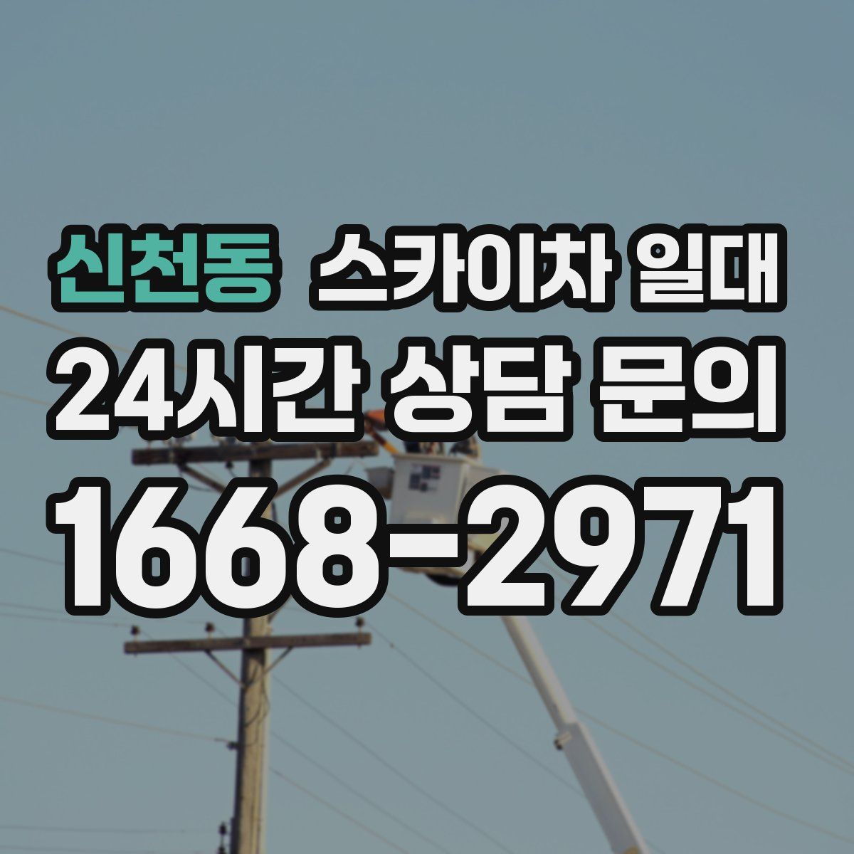 신천동 스카이차 일대