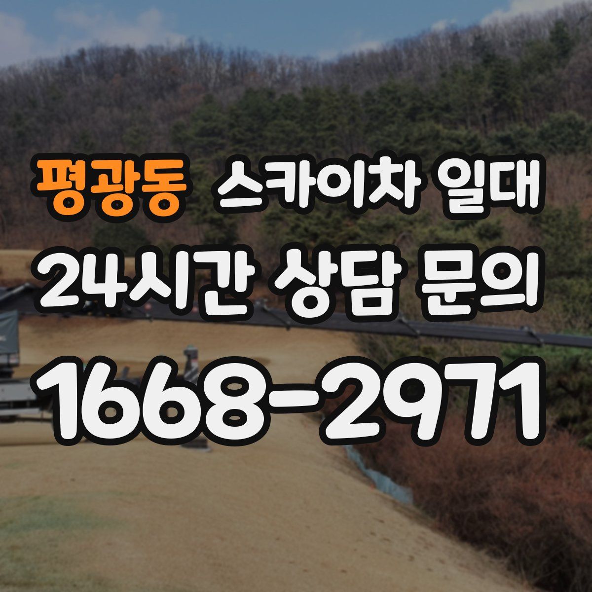 평광동 스카이차 일대