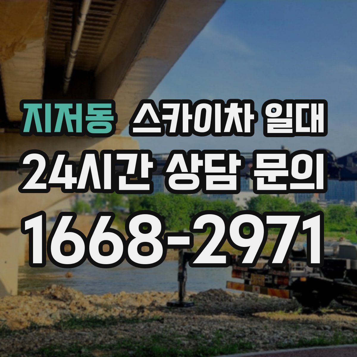 지저동 스카이차 일대