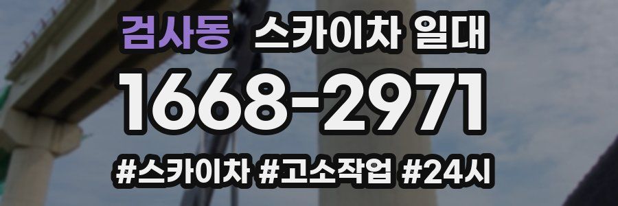 검사동 스카이차 일대