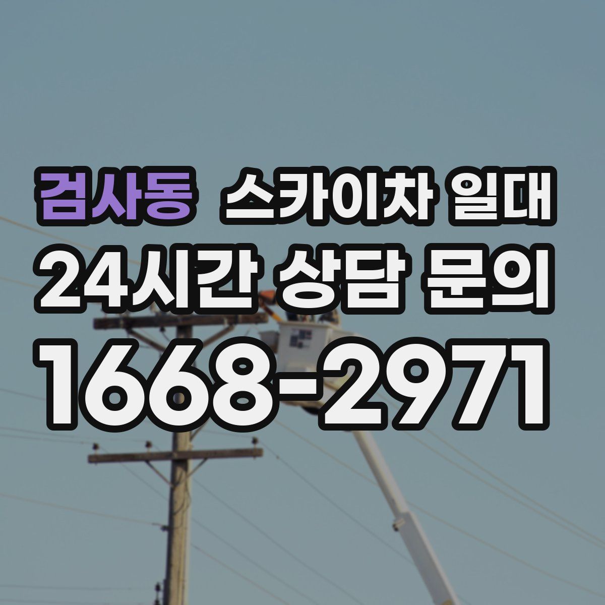 검사동 스카이차 일대