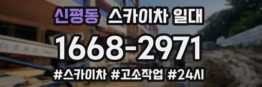 신평동 스카이차 일대