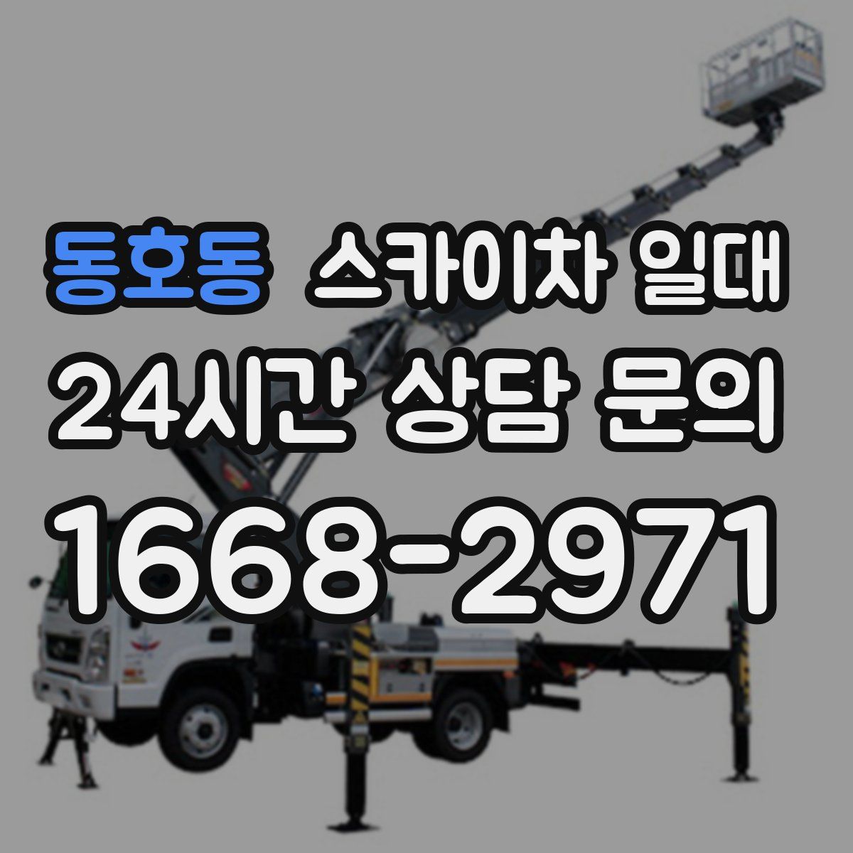 동호동 스카이차 일대