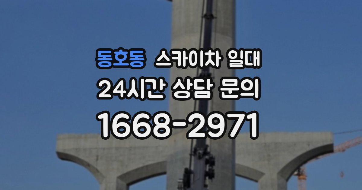 동호동 스카이차 일대