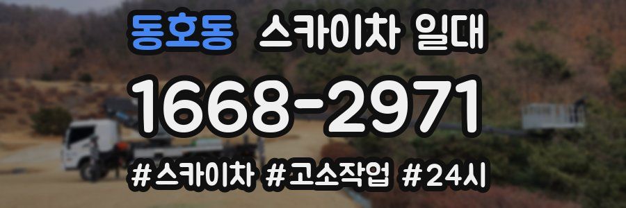 동호동 스카이차 일대