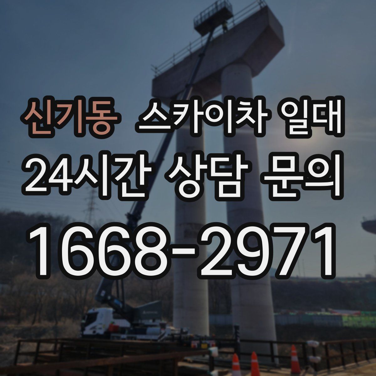신기동 스카이차 일대
