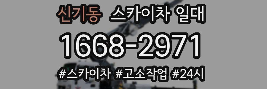 신기동 스카이차 일대
