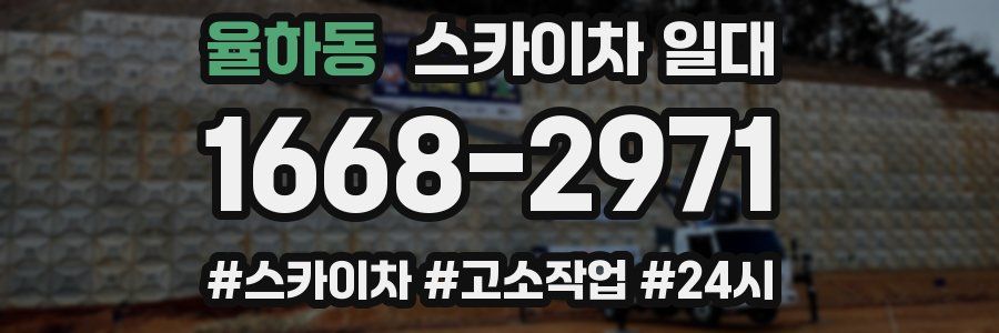율하동 스카이차 일대