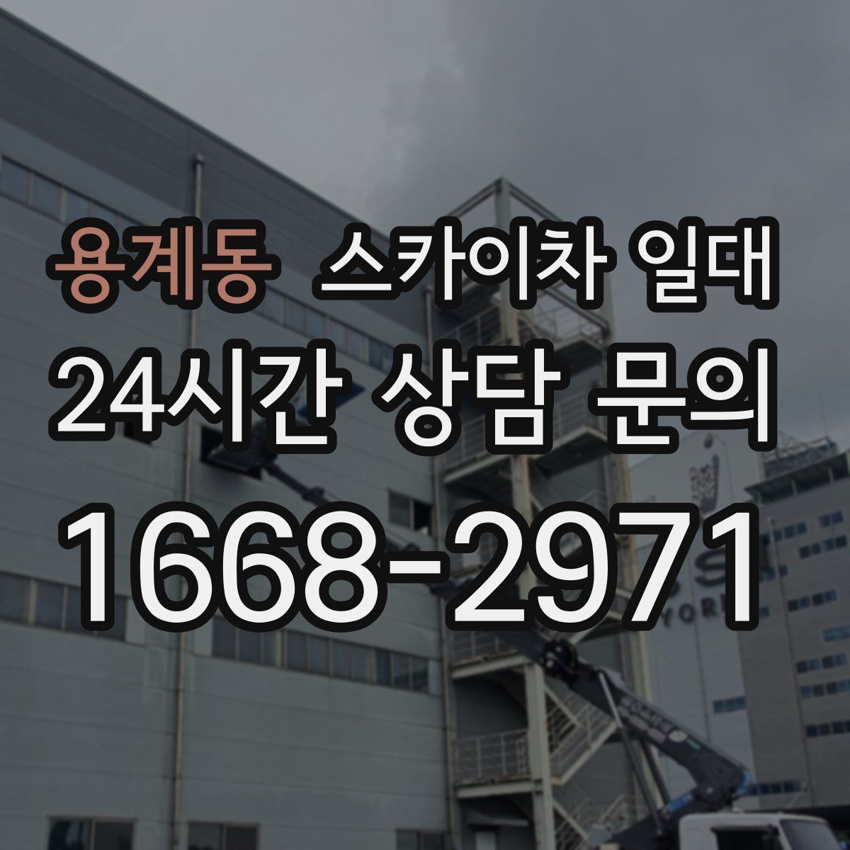 용계동 스카이차 일대
