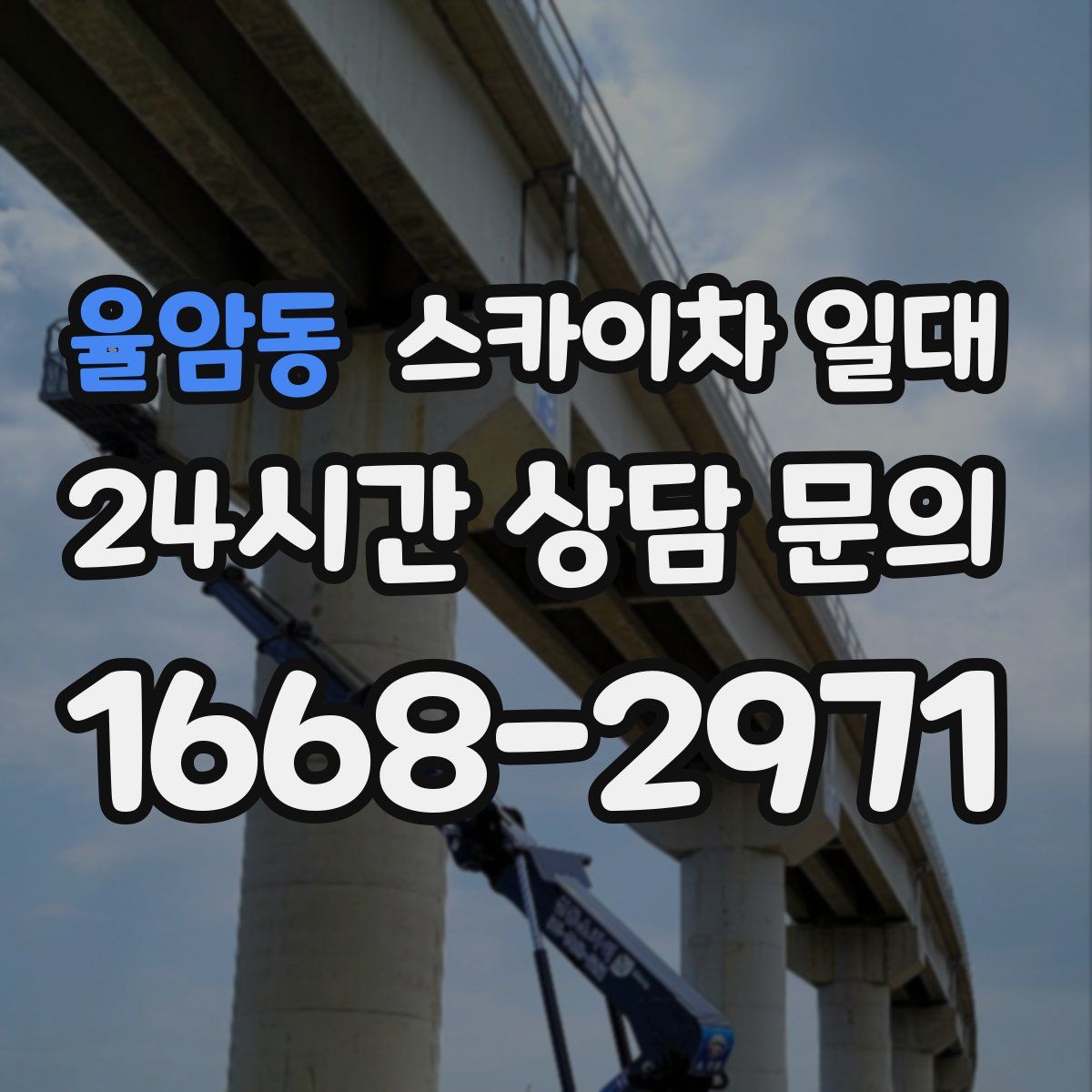 율암동 스카이차 일대