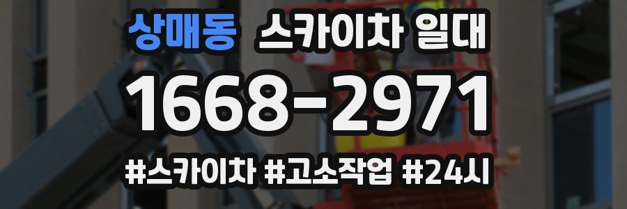 상매동 스카이차 일대