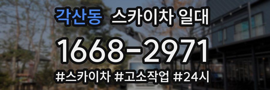 각산동 스카이차 일대