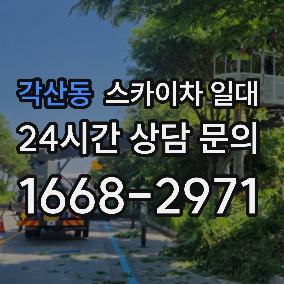 각산동 스카이차 일대