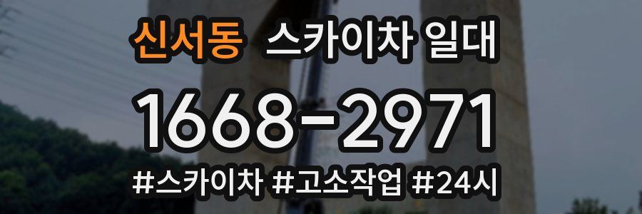 신서동 스카이차 일대