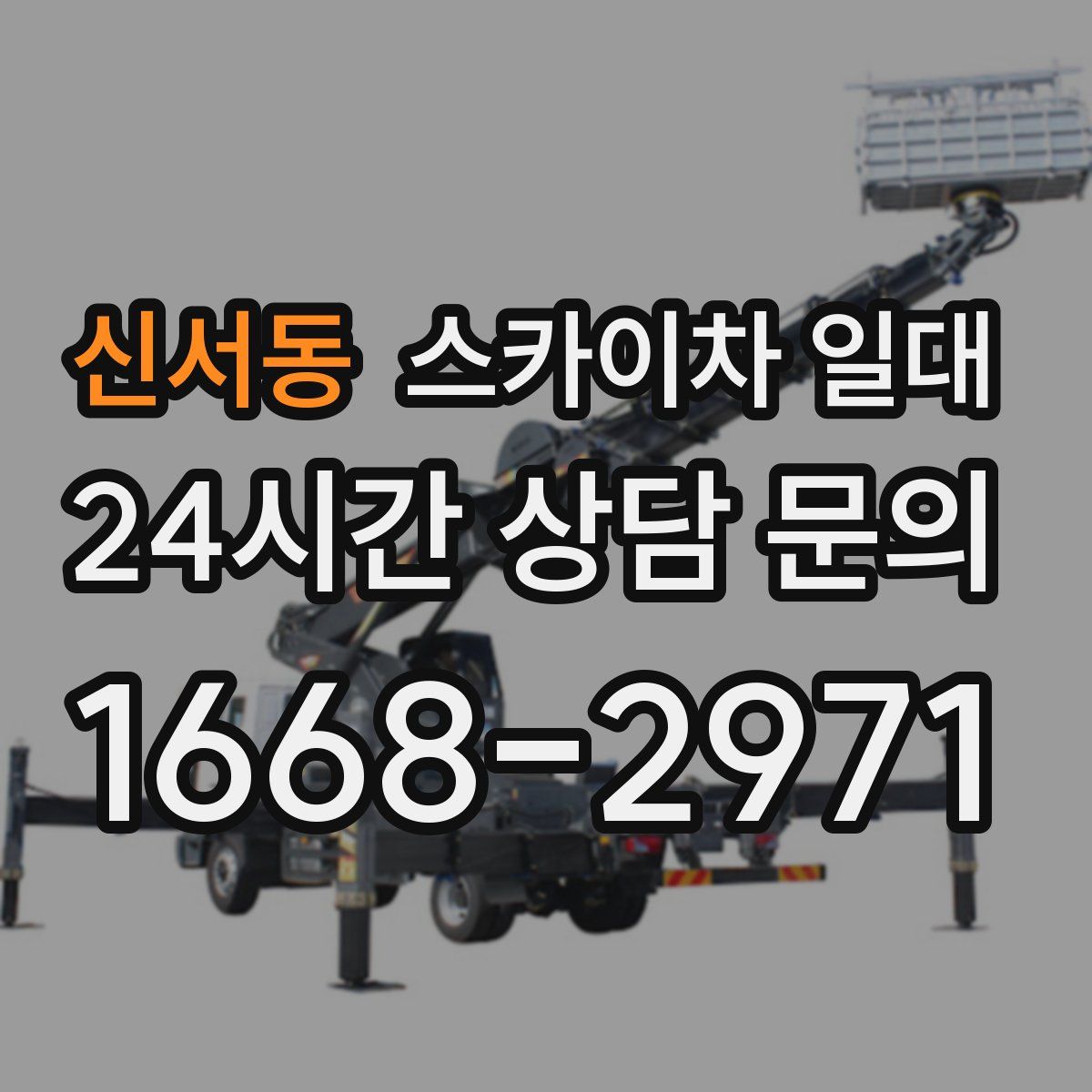 신서동 스카이차 일대