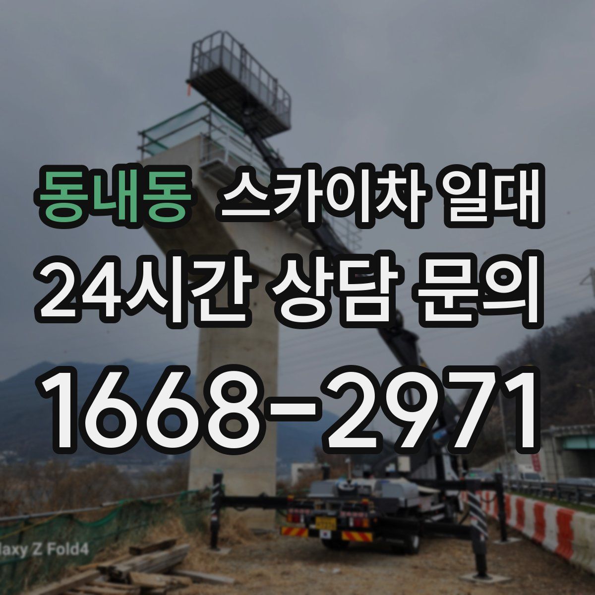 동내동 스카이차 일대