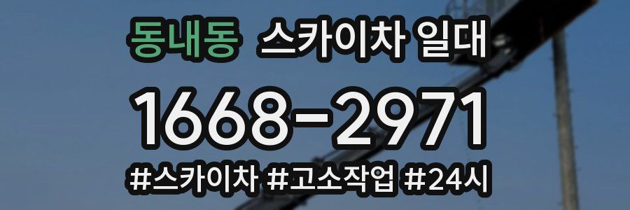 동내동 스카이차 일대