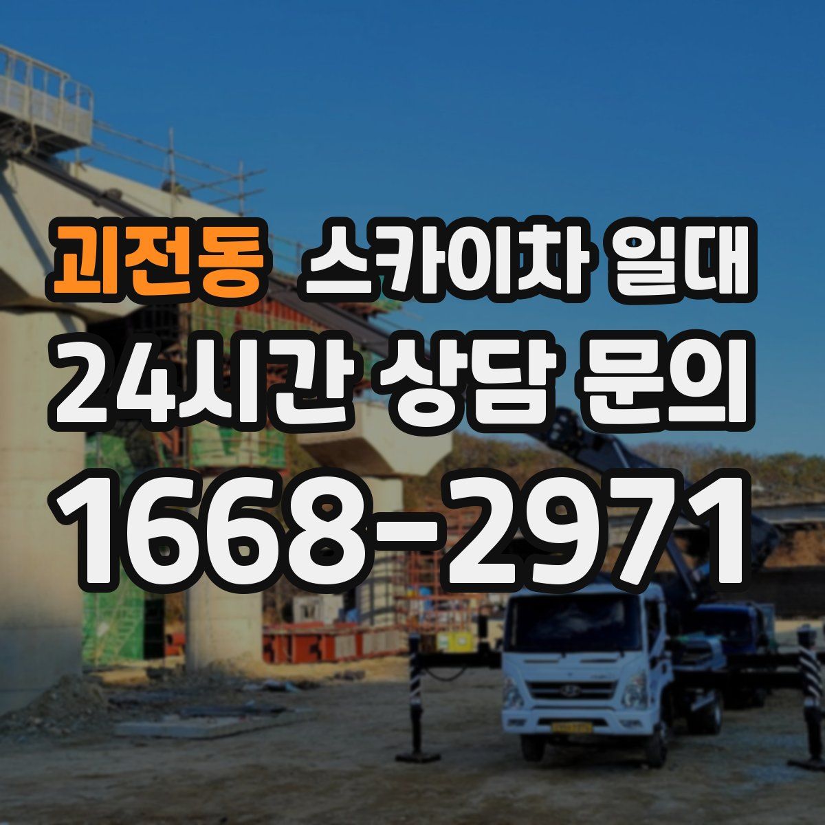 괴전동 스카이차 일대