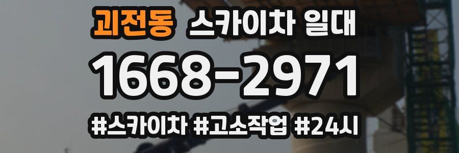 괴전동 스카이차 일대