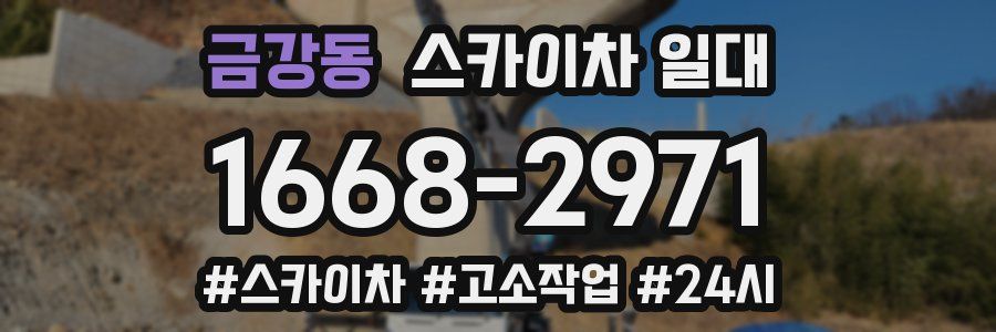 금강동 스카이차 일대