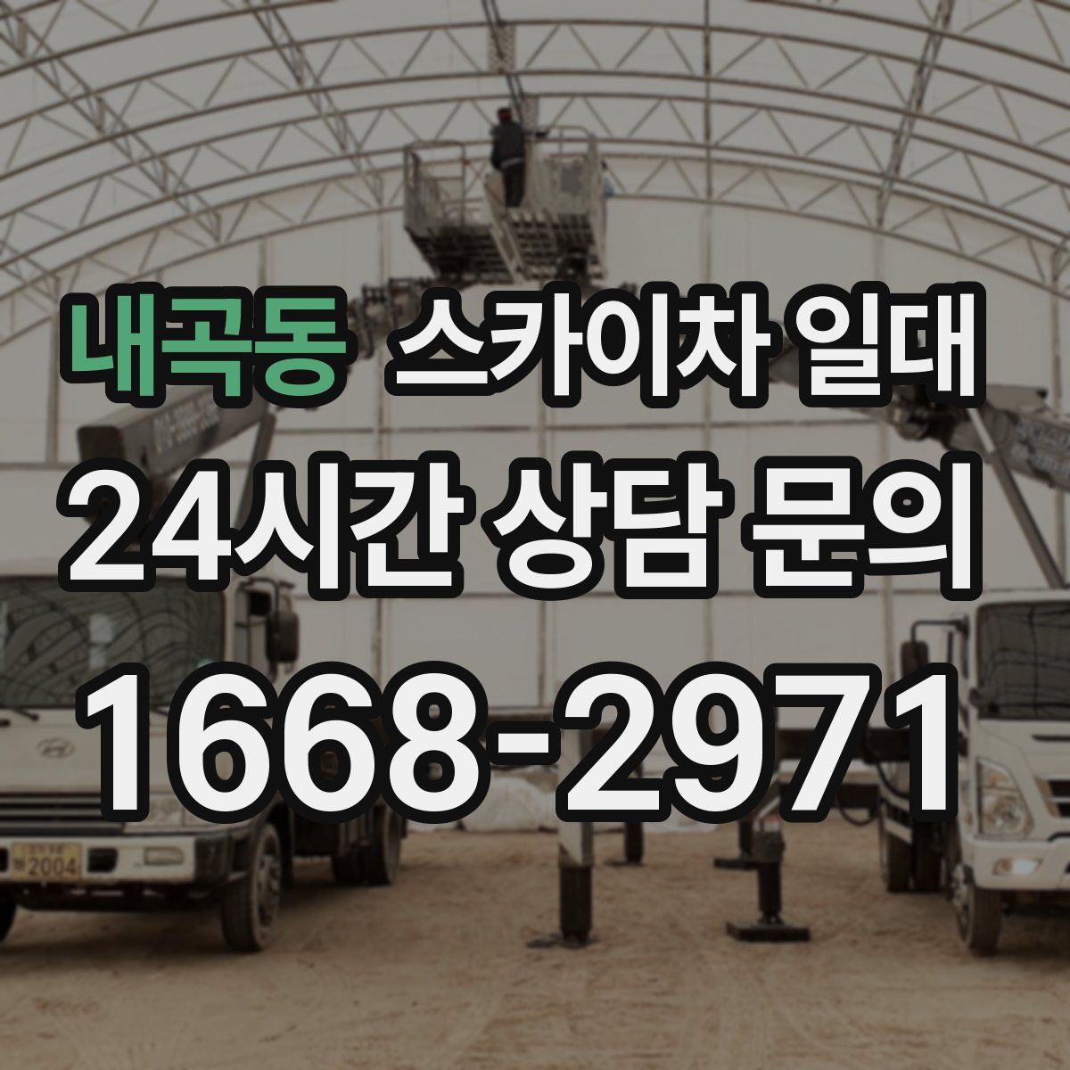내곡동 스카이차 일대