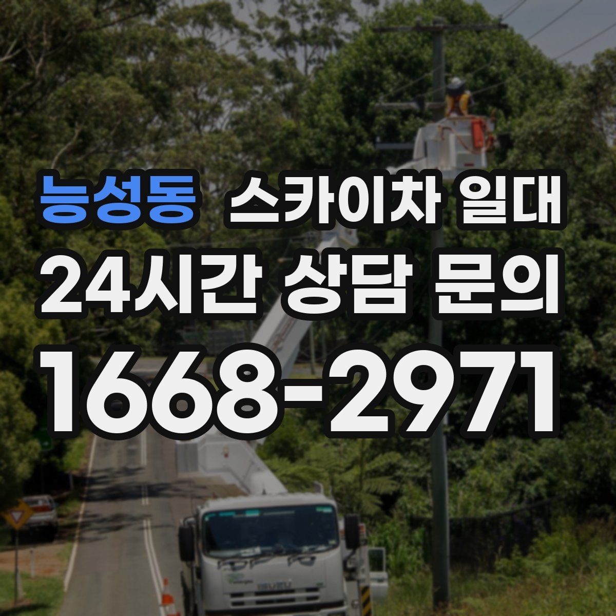 능성동 스카이차 일대 배차가 빠른 시간대와 진행 흐름