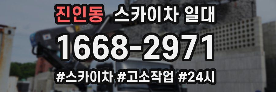 진인동 스카이차 일대