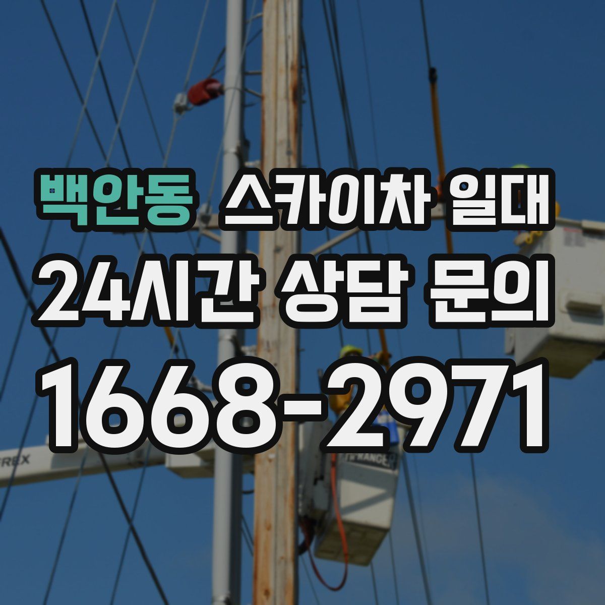 백안동 스카이차 일대