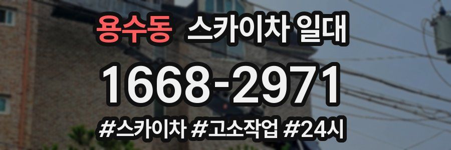 용수동 스카이차 일대