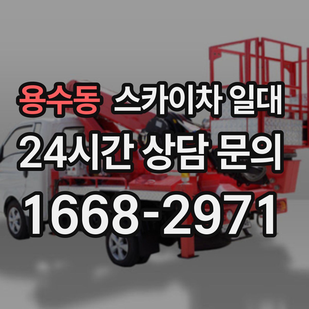 용수동 스카이차 일대