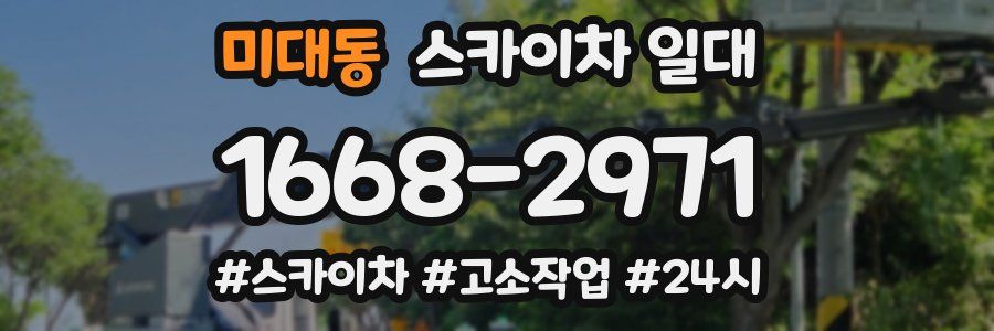 미대동 스카이차 일대