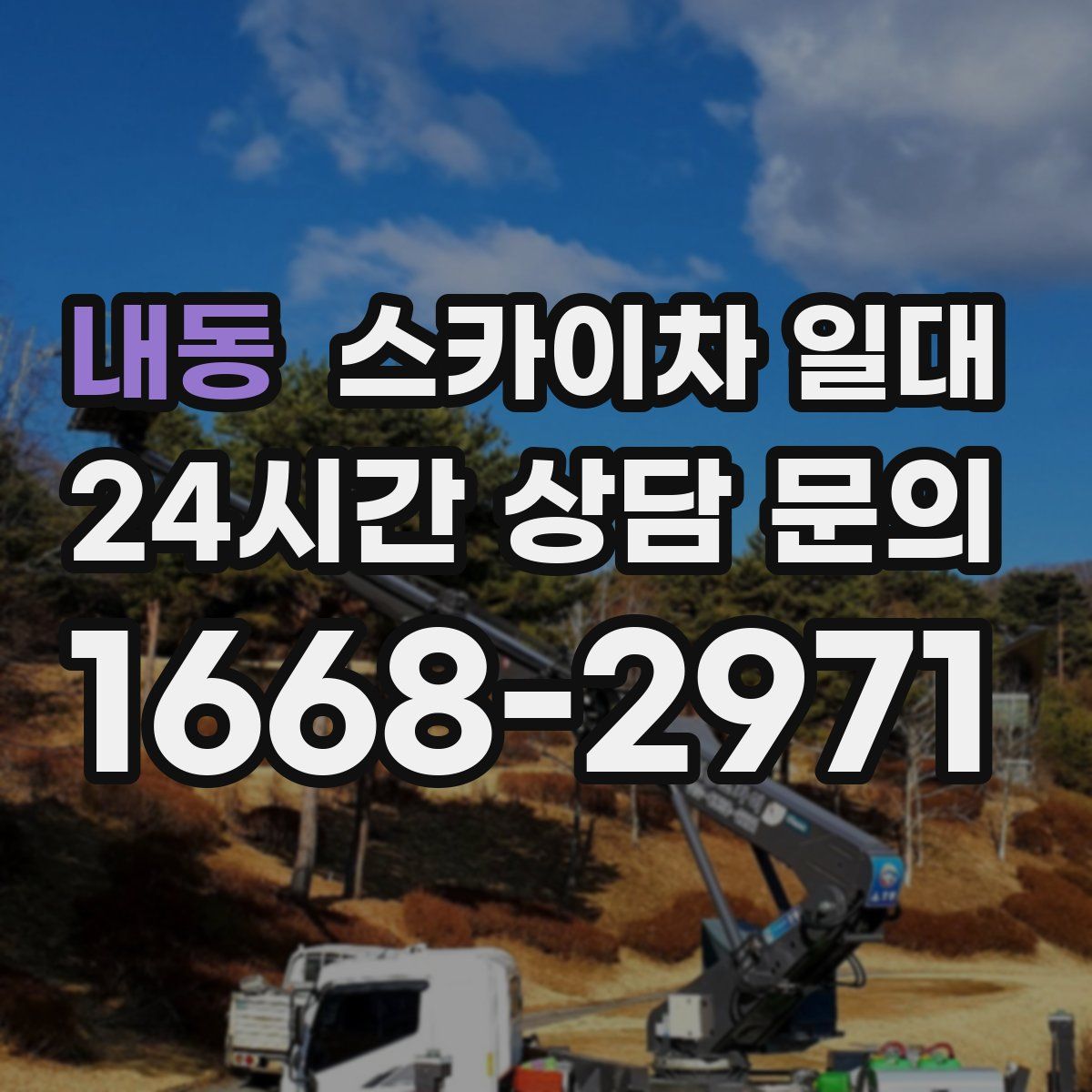 내동 스카이차 일대