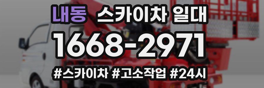 내동 스카이차 일대