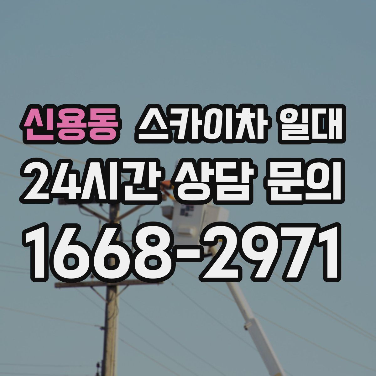 신용동 스카이차 일대