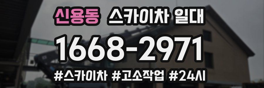 신용동 스카이차 일대