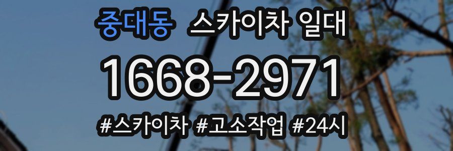 중대동 스카이차 일대