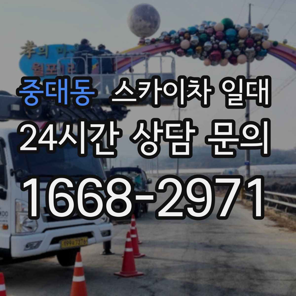 중대동 스카이차 일대