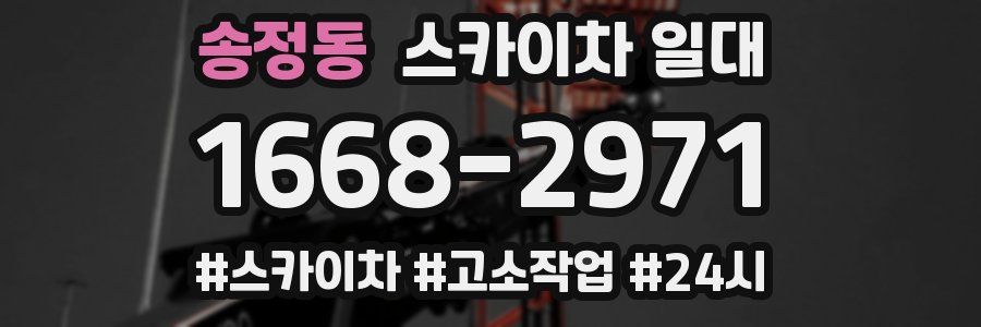 송정동 스카이차 일대