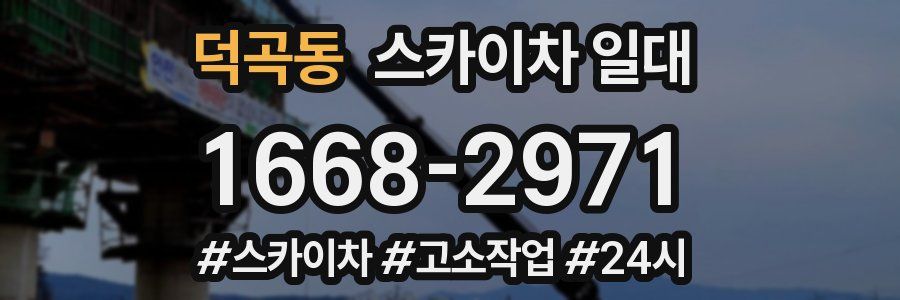 덕곡동 스카이차 일대