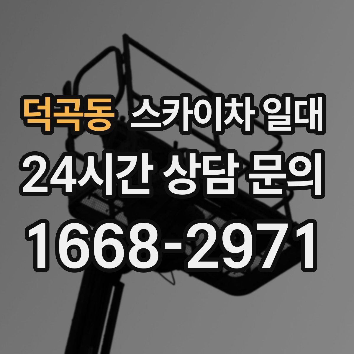 덕곡동 스카이차 일대