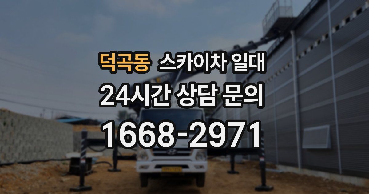 덕곡동 스카이차 일대