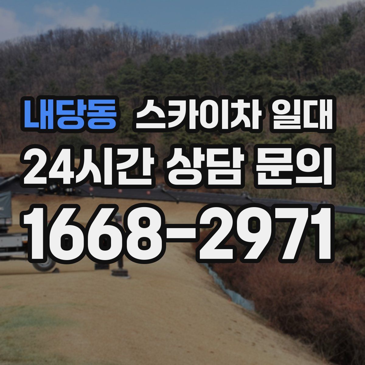 내당동 스카이차 일대