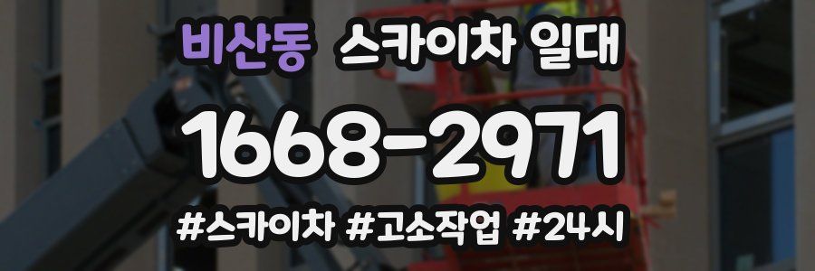 비산동 스카이차 일대