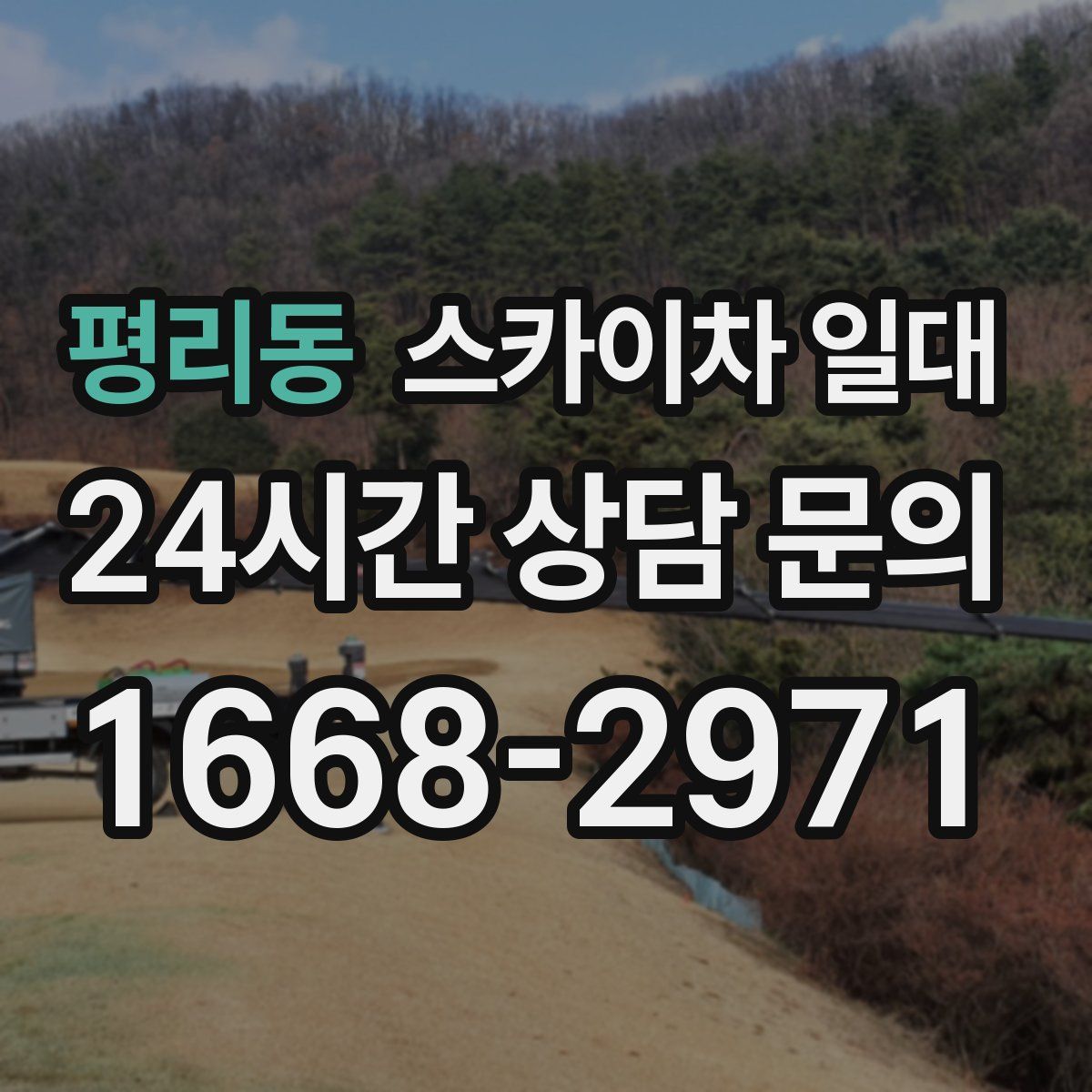 평리동 스카이차 일대