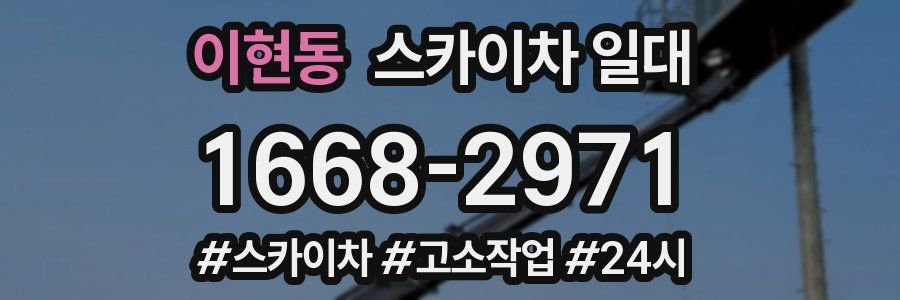 이현동 스카이차 일대