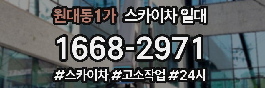 원대동1가 스카이차 일대