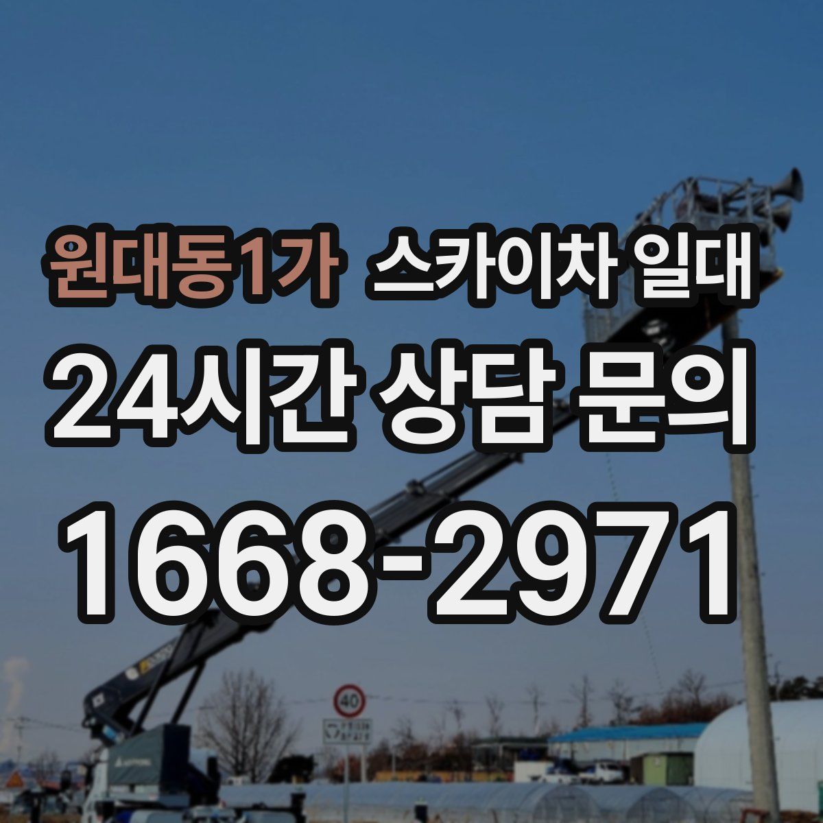 원대동1가 스카이차 일대