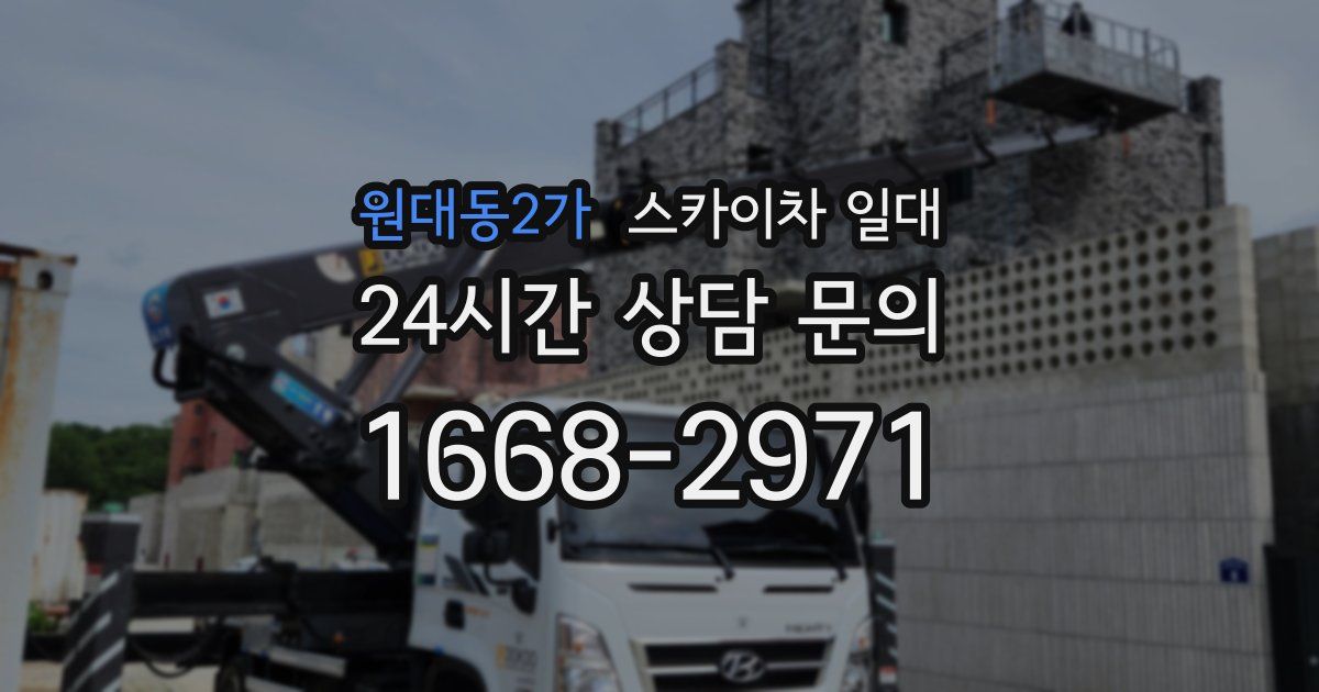 원대동2가 스카이차 일대