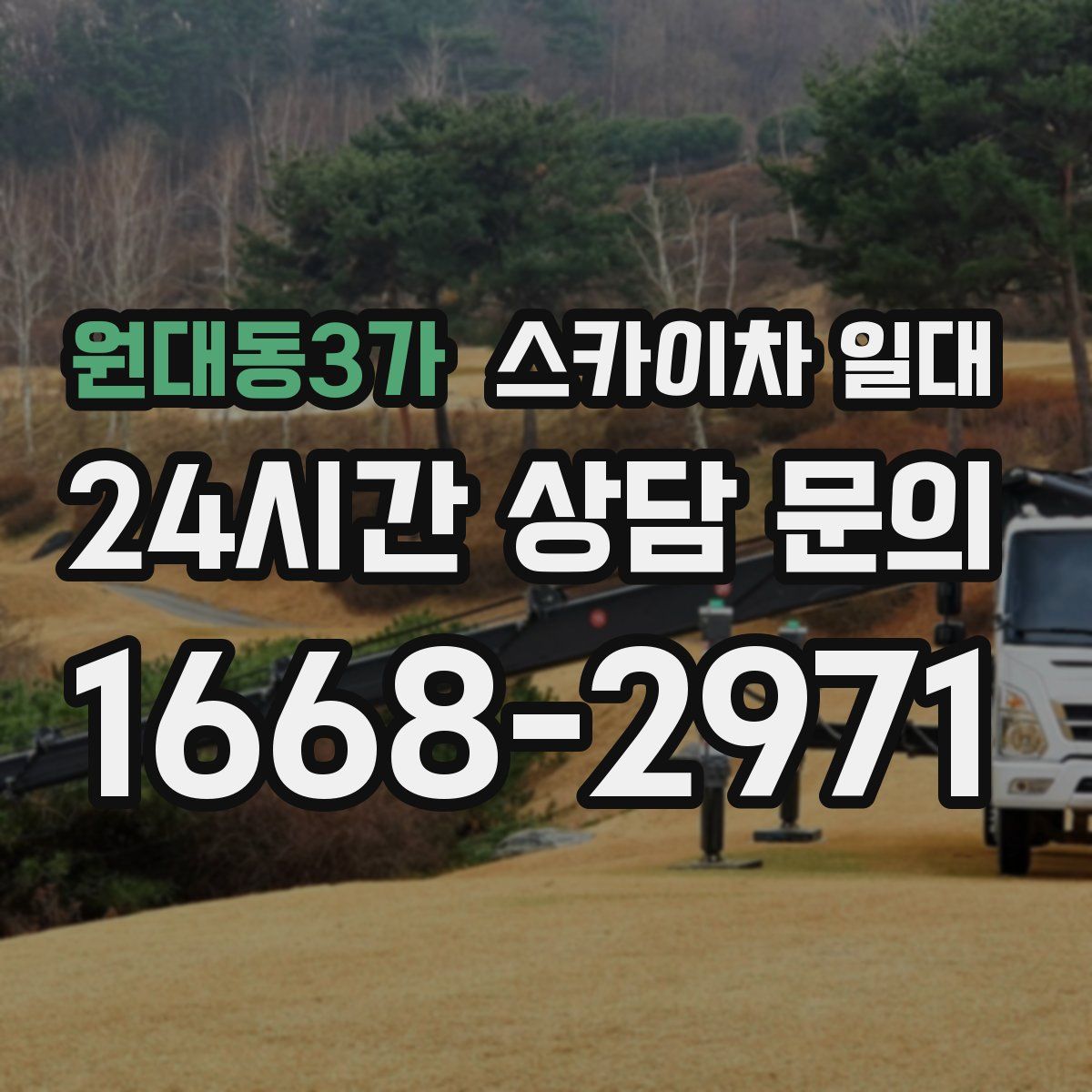 원대동3가 스카이차 일대