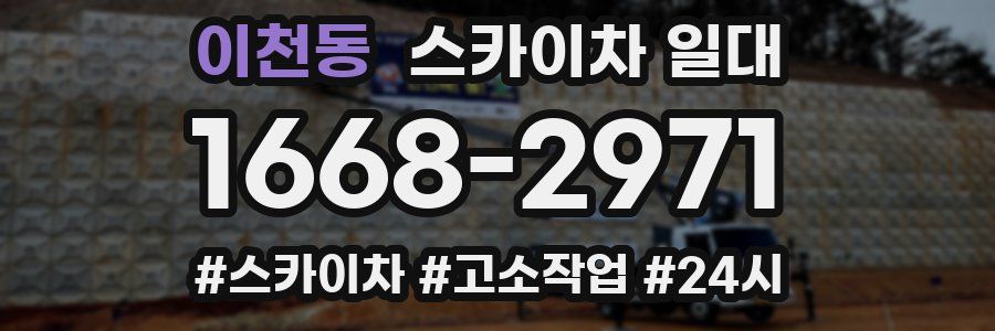 이천동 스카이차 일대